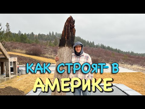 Видео: Как строят в США?