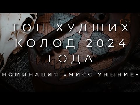 Видео: ТОП ХУДШИХ КОЛОД ТАРО 2024 ГОДА