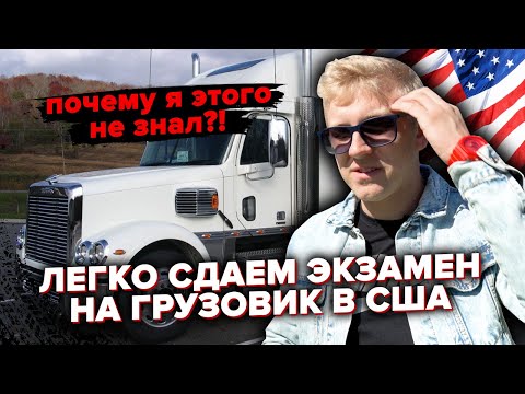 Видео: Это Вам не расскажут / Экзамен на право управления траком в США / Нюансы для водителей