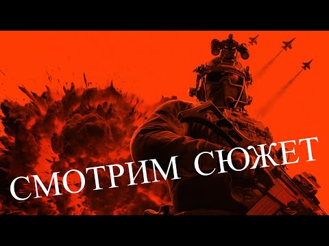 Видео: BATTLEFILD 6 СМОТРИМ КАМПАНИЮ и немного МУЛЬТИПЛЕЕР