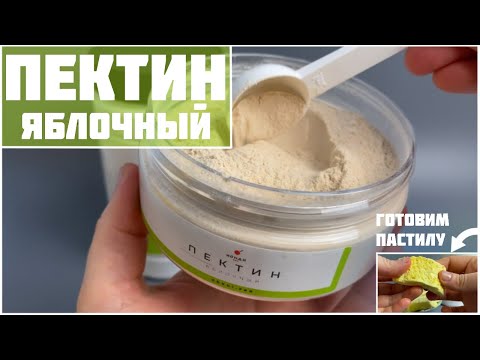Видео: Пектин яблочный — как использовать? Пастила на яблочном пектине.