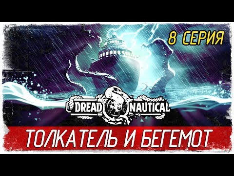 Видео: Dread Nautical -8- ТОЛКАТЕЛЬ И БЕГЕМОТ [Прохождение на русском]