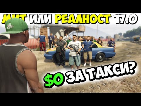 Видео: МИТ ИЛИ РЕАЛНОСТ 17.0? - GTA 5