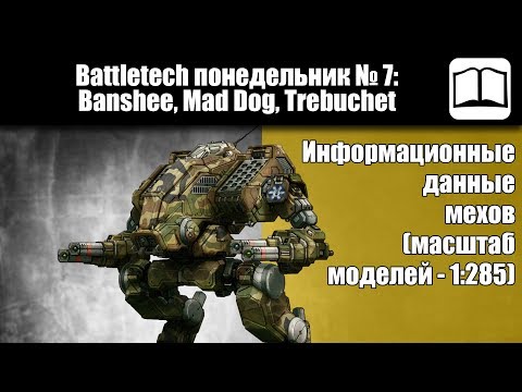 Видео: Обзор мехи Banshee, Mad Dog, Trebuchet  [Battletech / MechWarrior]