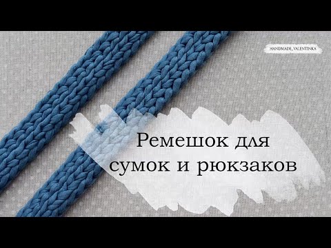 Видео: Ремешок для сумок и рюкзаков. Из трикотажной пряжи | Knitted crochet bag handle | Crochet cord