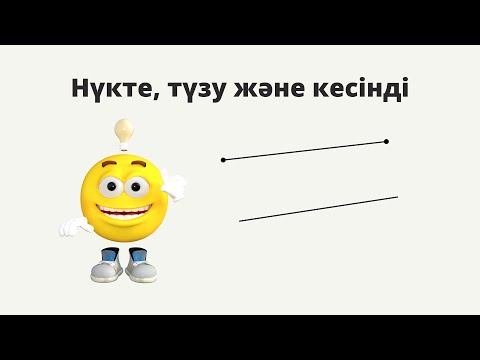 Видео: 1.1 Нүкте, түзу және кесінді.7 сынып геометрия.