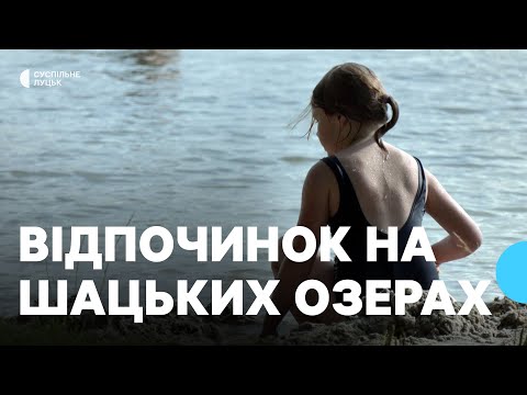 Видео: Шацькі водойми: які ще озера Волині варті уваги туристів