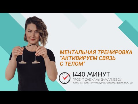 Видео: Активируем связь с телом. Ментальная тренировка из цикла "Вместе здесь и сейчас!"