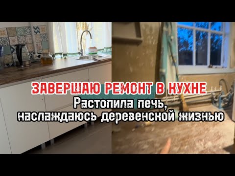 Видео: Переехала в деревню из шумного города, делаю ремонт без опыта, но с удовольствием)) 