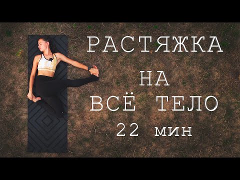 Видео: ЙОГА-РАСТЯЖКА на ВСЁ ТЕЛО. Мягкая йога для всех. 22 минуты.