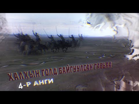 Видео: “Халхын голд байгуулсан гавьяа” баримтат кино 4-р анги