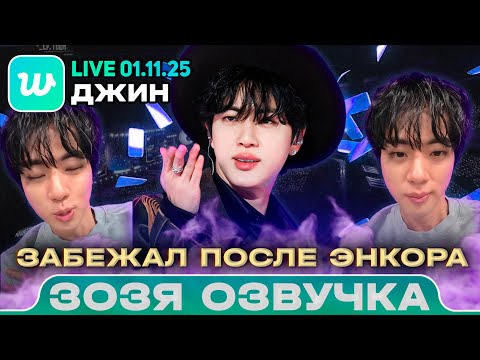 Видео: Джин LIVE 01.11.2025 После энкор концерта в Инчхоне Озвучка Зозя 🤡 ПЕРЕВОД НА РУССКОМ