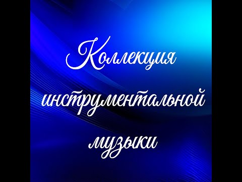 Видео: Коллекция инструментальной музыки №2 - Самые Красивые Мелодии на Свете для Души!
