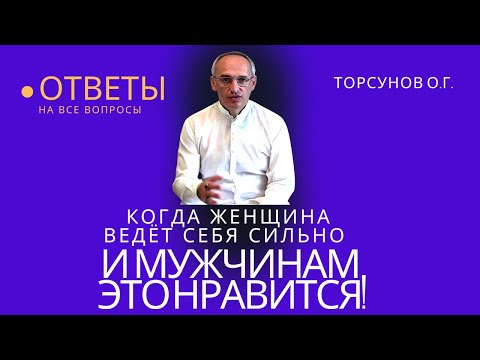 Видео: Когда женщина ведёт себя сильно, и мужчине это нравится! Торсунов лекции