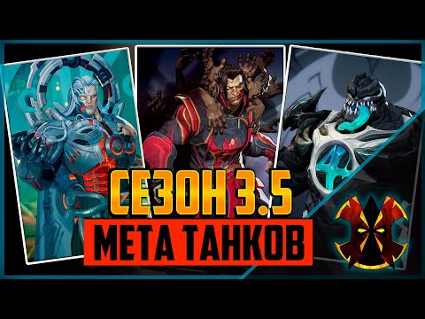 Видео: МЕТА ТАНКОВ В 3.5 СЕЗОНЕ - MARVEL RIVALS SEASON 3.5 TANKS META