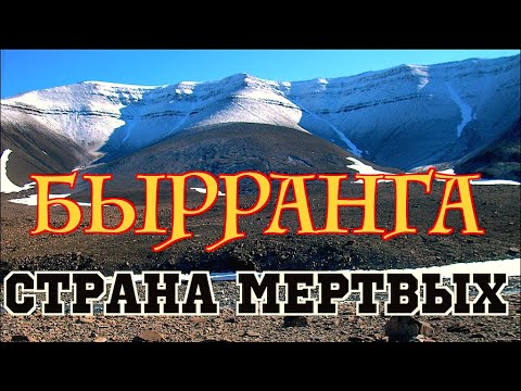 Видео: Бырранга. Путешествие в страну мертвых. Таймыр. Ледники. North of Siberia. Taimyr - Land of the Dead