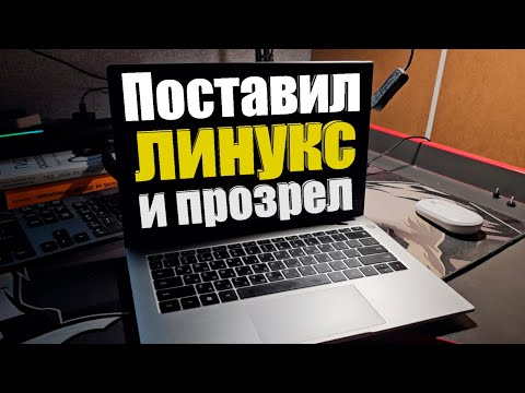 Видео: Linux на ноутбукe / Как оно?