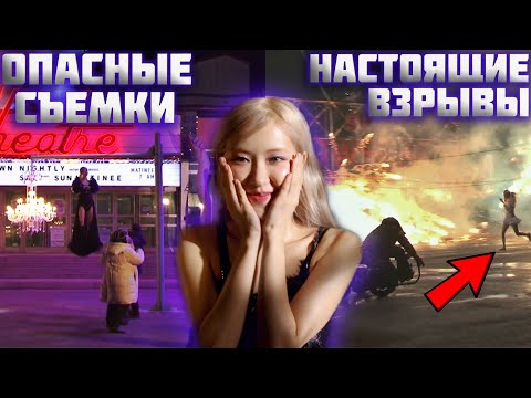 Видео: КАК СНИМАЛИ КЛИП ON THE GROUND | Розэ Блэкпинк