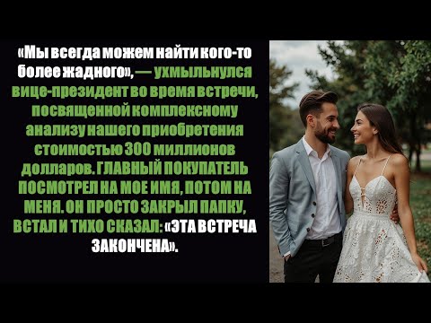 Видео: Мой вице-президент назвал меня «заменимым» — покупатель не согласился 💼 | #КорпоративнаяМесть
