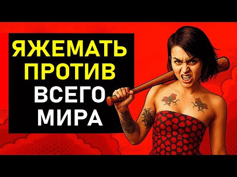 Видео: ПЕРЕПИСКИ ЯжеМать ПРОТИВ ВСЕГО МИРА!