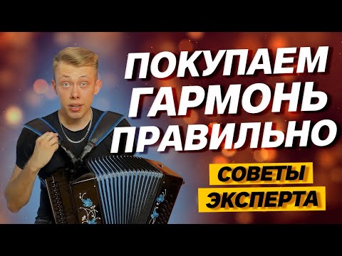 Видео: ПОКУПКА ГАРМОНИ // КАК ПРАВИЛЬНО ВЫБРАТЬ СЕБЕ ГАРМОНЬ?