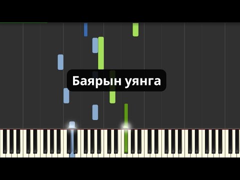 Видео: Баярын уянга (Төгөлдөр хуур)