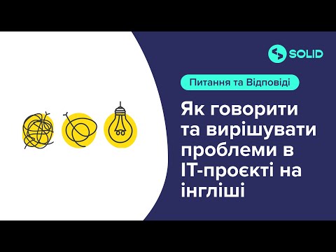 Видео: «Як говорити та вирішувати проблеми в ІТ проєкті на інгліші»