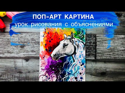 Видео: ПОП-АРТ • Как просто нарисовать лошадь • Классная картина