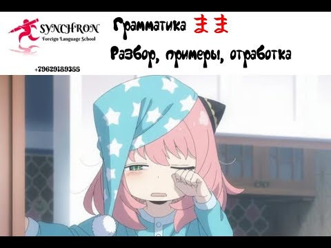 Видео: Грамматика まま