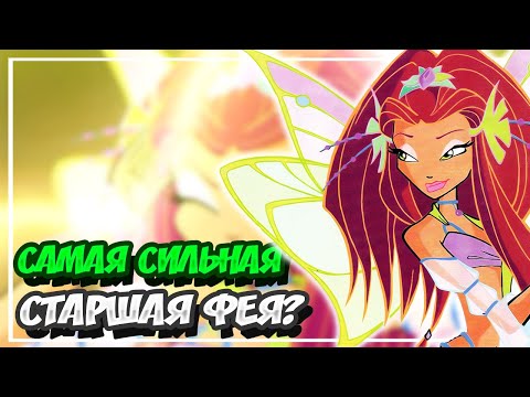 Видео: 😏КТО САМАЯ СИЛЬНАЯ СТАРШАЯ ФЕЯ В ВИНКС| ТЕОРИЯ