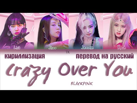 Видео: BLACKPINK – Crazy Over You [ПЕРЕВОД НА РУССКИЙ/КИРИЛЛИЗАЦИЯ Color Coded Lyrics]