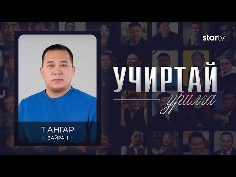 Видео: "УЧИРТАЙ УРИЛГА" нэвтрүүлэг Зайран Т.Ангар