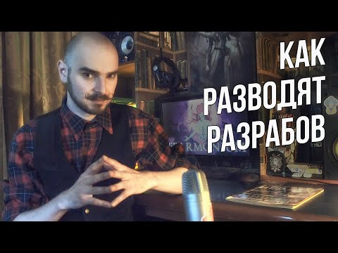 Видео: Слава Грис -  Схемы по обману разработчиков
