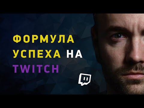 Видео: ФОРМУЛА УСПЕХА НА ТВИЧЕ