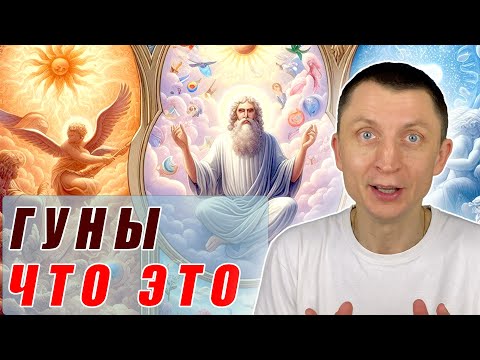 Видео: Что такое три гуны – научно