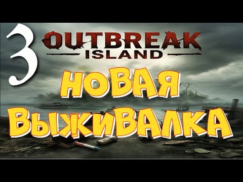 Видео: ЛЕСОПИЛКА  ►Outbreak Island прохождение