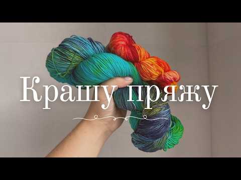 Видео: Что получится, если покрасить пряжу дома?
