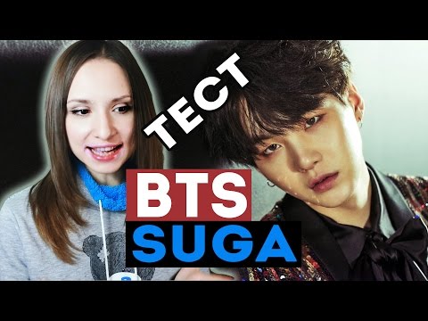 Видео: КАК ХОРОШО ТЫ ЗНАЕШЬ SUGA ИЗ BTS? ТЕСТ | ARI RANG