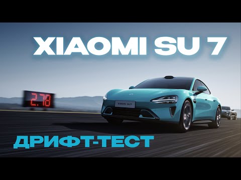 Видео: Xiaomi SU7 на гоночном треке! !Лучшие гонщики Китая помогают тестировать Xiaomi SU7!!🔥