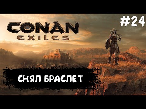 Видео: Conan Exiles #24 КАК СНЯТЬ БРАСЛЕТ