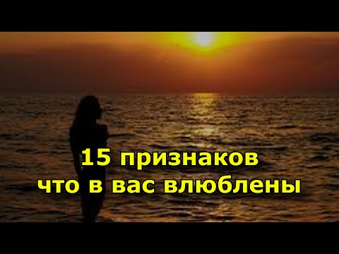 Видео: 15 признаков что в вас влюблены