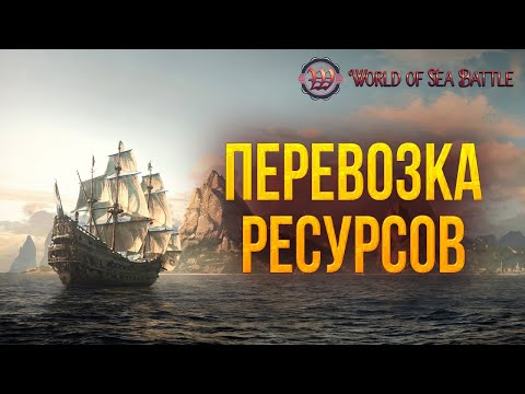 Видео: ПЕРЕВОЗКА РЕСУРСОВ | World of Sea Battle | #79