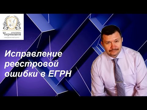 Видео: Исправление реестровой ошибки в ЕГРН, советы юриста
