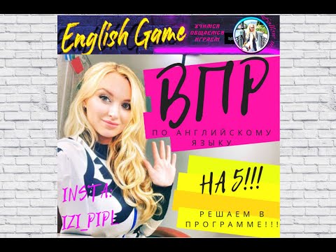 Видео: ВПР по английскому языку. 7 класс. Решаем вместе вариант в программе!