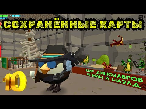Видео: СОХРАНЁННЫЕ КАРТЫ В CHICKEN GUN ЧАСТЬ 10