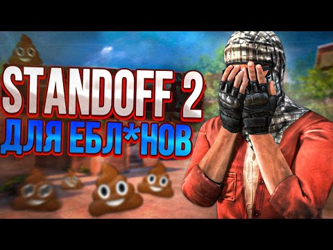Видео: STANDOFF 2 - ГОВНО ДЛЯ ДЕТЕЙ 💩