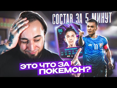 Видео: СОСТАВ за 5 МИНУТ / ЭТО что ЗА ПОКЕМОН ?