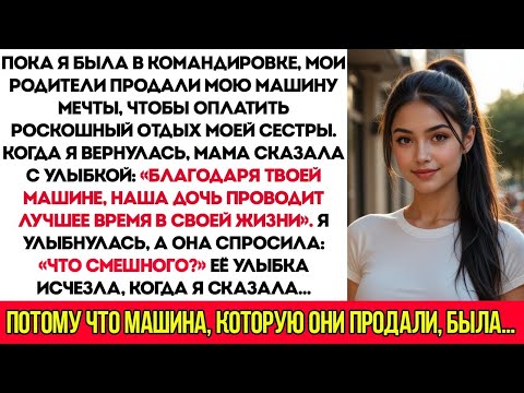 Видео: Мои родители продали машину моей мечты ради моей сестры — они пожалели об этом, когда я вернулся