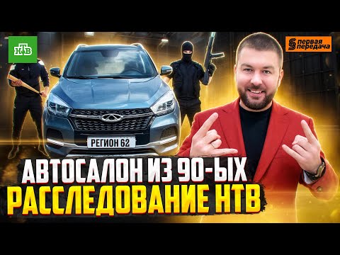 Видео: НЕ ПОКУПАЙТЕ Chery Tiggo в автосалоне Регион 62 Рязань! Расследование НТВ про автосалон ЧЕРИ из 90ых
