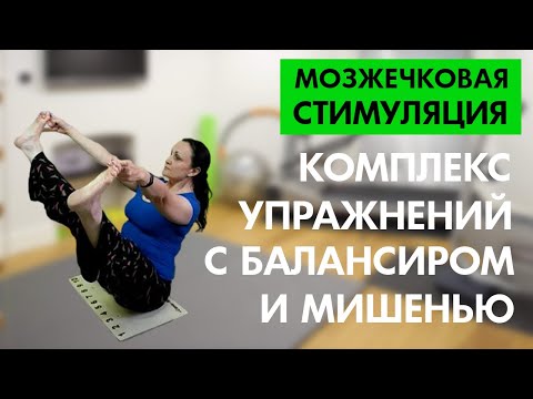 Видео: Комплекс упражнений для балансировочной доски и мишени - мозжечковая стимуляция для детей и взрослых